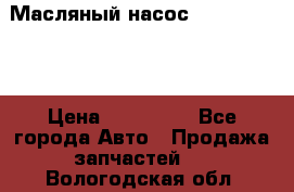 Масляный насос shantui sd32 › Цена ­ 160 000 - Все города Авто » Продажа запчастей   . Вологодская обл.